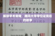 探寻魏玛荣耀，揭开学位证书背后的学术传奇