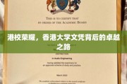香港精英摇篮，揭秘港大文凭的辉煌成长轨迹