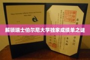 揭秘瑞士伯尔尼大学成绩单背后的秘密宝藏