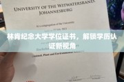 林肯纪念大学证书探秘，揭秘现代学历认证新动向