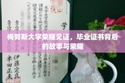梅努斯大学荣耀见证，毕业证书背后的故事与荣耀