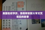 留学美国名校，路易斯安那大学文凭背后的精彩篇章