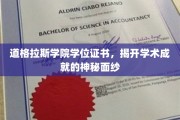 探寻道格拉斯学院学位证书背后的荣耀印记