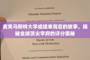 解码麦克马斯特大学成绩单，探索顶尖学府评分背后的秘密