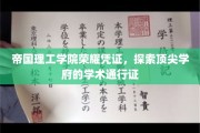 帝国理工学院证书之谜，解锁世界级学术殿堂的敲门砖