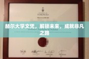 赫尔大学文凭，开启非凡人生的新篇章