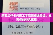 怀卡托理工学院荣耀通行证，开启非凡人生旅行的钥匙