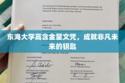 解锁非凡未来的东海大学高含金量文凭之道