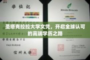 圣塔克拉拉大学文凭，国际通行的高端学历通行证