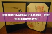 解码MDA学院，新加坡学历助力你的全球职场飞跃