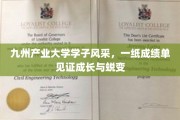 九州英才展翅，成绩单勾勒青春蜕变轨迹