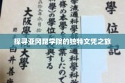 解码亚冈昆学院，揭秘特色文凭背后的精彩故事