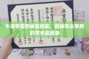 解码牛津精英，揭秘顶尖学府的学霸成长轨迹