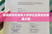 探寻布伦瑞克大学学位证书的璀璨奥秘