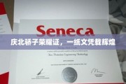 庆北英才耀世程，辉煌文凭鉴英才