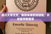 香川大学文凭助你开启留学新征程，解锁职场新机遇
