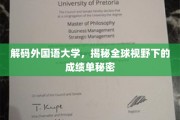 解锁外国语大学全球视角下的成绩单密码