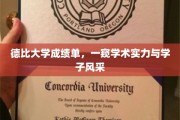 解码德比大学，成绩单背后的学术之光与青春风采