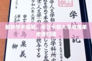 探寻学术巅峰，揭秘中兰卡郡大学成绩单背后故事