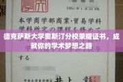 德克萨斯大学奥斯汀分校荣耀证书，开启学术巅峰之旅