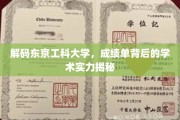 探秘东京工科大学，成绩单揭示的非凡学术底蕴