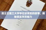 探寻昆士兰理工学位证的传奇，揭秘学历背后的无限魅力