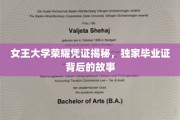 揭秘女王大学荣耀时刻，毕业证书背后的传奇故事