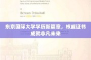 东京国际大学新里程，学历证书助力梦想翱翔