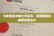 马来西亚汝来大学，铸就国际教育新篇章的璀璨证书