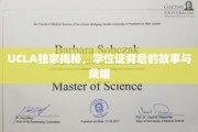 解码荣耀，UCLA独家探秘学位证的传奇故事