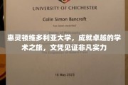 惠灵顿维多利亚大学，成就卓越的学术之旅，文凭见证非凡实力