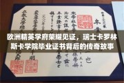 瑞士卡罗林斯卡荣耀，揭秘欧洲精英学府毕业证书背后的辉煌传奇