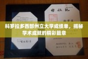 科罗拉多西部州立大学荣耀榜，探秘学子们的卓越成就之旅