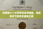 探寻巴黎第十一大学学位证书背后的名校荣耀与学术征途