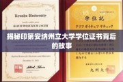 印第安纳州立大学学位证书，探寻其背后的传奇与奥秘