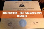 探索阿德莱德精英学府，揭秘名企青睐的毕业证书之谜