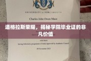 道格拉斯荣耀学府，毕业证书背后的不凡光环