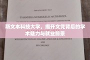 斯文之光，斯文本科技大学文凭背后的学术魅力与未来职场风采