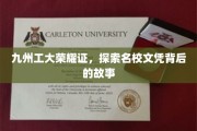 名校文凭背后的传奇，九州工大荣耀揭秘之旅