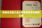 名古屋工业大学，揭秘学术殿堂的卓越成就之旅