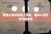 全球视野下的教育新航标，新西兰惠灵顿理工学院文凭，国际认可的未来通行证