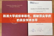揭秘韩湘大学成绩单，探寻顶尖学府学术实力的真实面貌