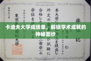 揭开卡迪夫大学成绩单，探寻学术辉煌的秘密钥匙