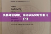 奥特拜因学院，探寻学历之下的非凡力量
