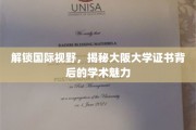大阪大学证书，探寻其背后的全球学术影响力