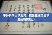 千叶科学大学，解码亚洲顶尖学府的教育风采
