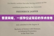 普渡荣耀，一纸学位证背后的学术传奇