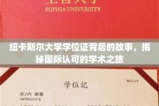 纽大学位证背后的传奇，国际认可之旅揭秘