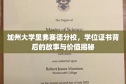解码加州大学里弗赛德分校，学位证书背后的传奇与价值