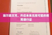 瑞尔森文凭，解锁无限可能的全球教育之门